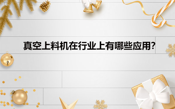 真空給料機在行業上有哪些應用？